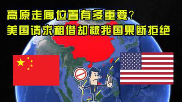 美国请求租借被强硬拒绝?我国独享高原走廊入口,为何被欧美眼馋