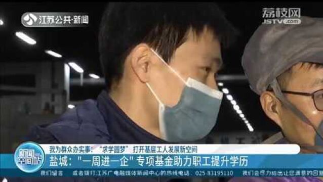 盐城设立专项基金助力职工提升学历 助力基层工人“求学圆梦”