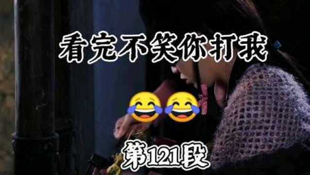 笑死人不偿命系列,搞笑剪辑,看完不笑你打我! #看完不笑算我输 #经典影视片段 #笑死人不偿命系列