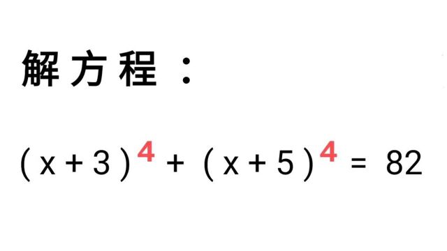 竞赛解方程,想到这一点,轻松拿下