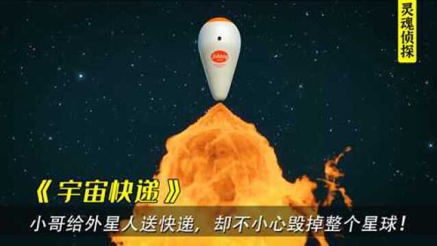 快递小哥给外星人送快递,却不小心烧掉了整个星球,结局扎心了