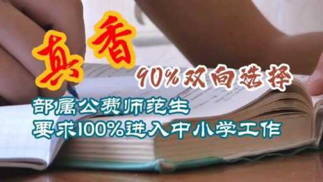 部属公费师范生近乎全部到中小学就业,同时优先入编,由冷转热