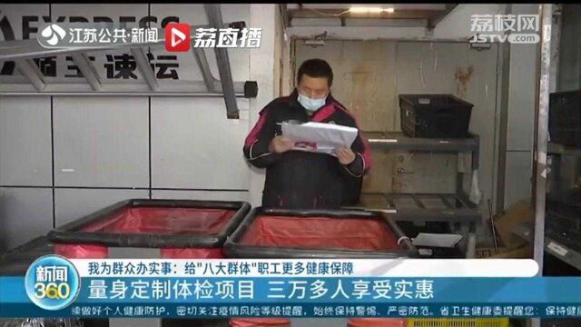 快递员、外卖小哥、保安…江苏给“八大群体”职工免费送体检服务