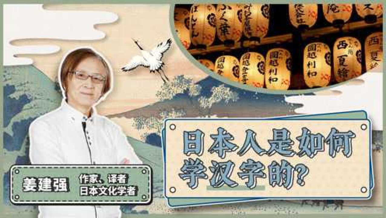 日本人是如何学汉字的?