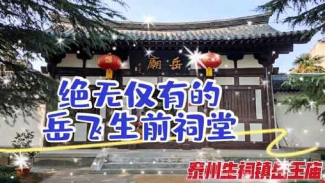 探访泰州生祠镇岳王庙,这是中国最早的岳庙,它始建于岳飞生前