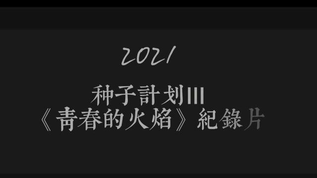 《种子3》原创音乐扶持计划纪录片青春的火焰