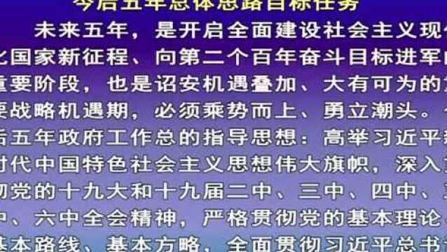 政府工作报告系列解读(五):今后五年总体思路目标任务