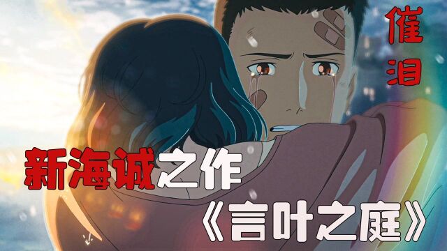 催泪!一部极其虐心的恋爱的动漫电影:新海诚之作《言叶之庭》