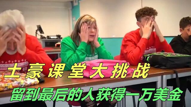 土豪一家要进行教室夏令营挑战,重新体验恶魔班主任的威力,最后离开教室的人可以得到一万美金