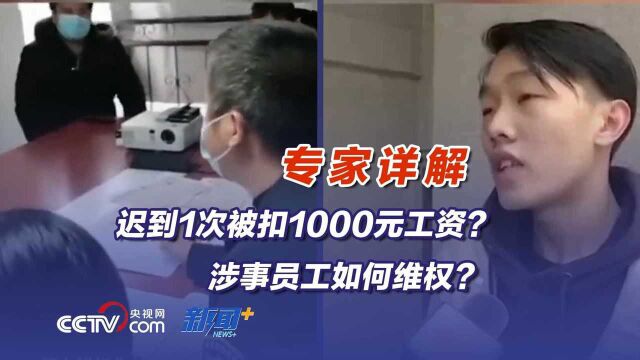 迟到1次被扣1000元工资?专家详解员工如何维权