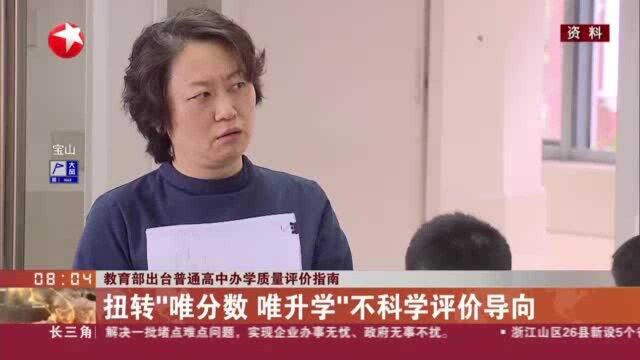 教育部出台普通高中办学质量评价指南