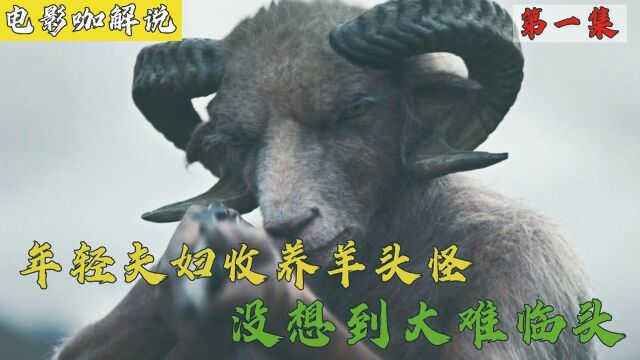 第1集 | 2021最新惊悚电影《羊崽》夫妻俩养育半人半兽,却不知已大祸临头