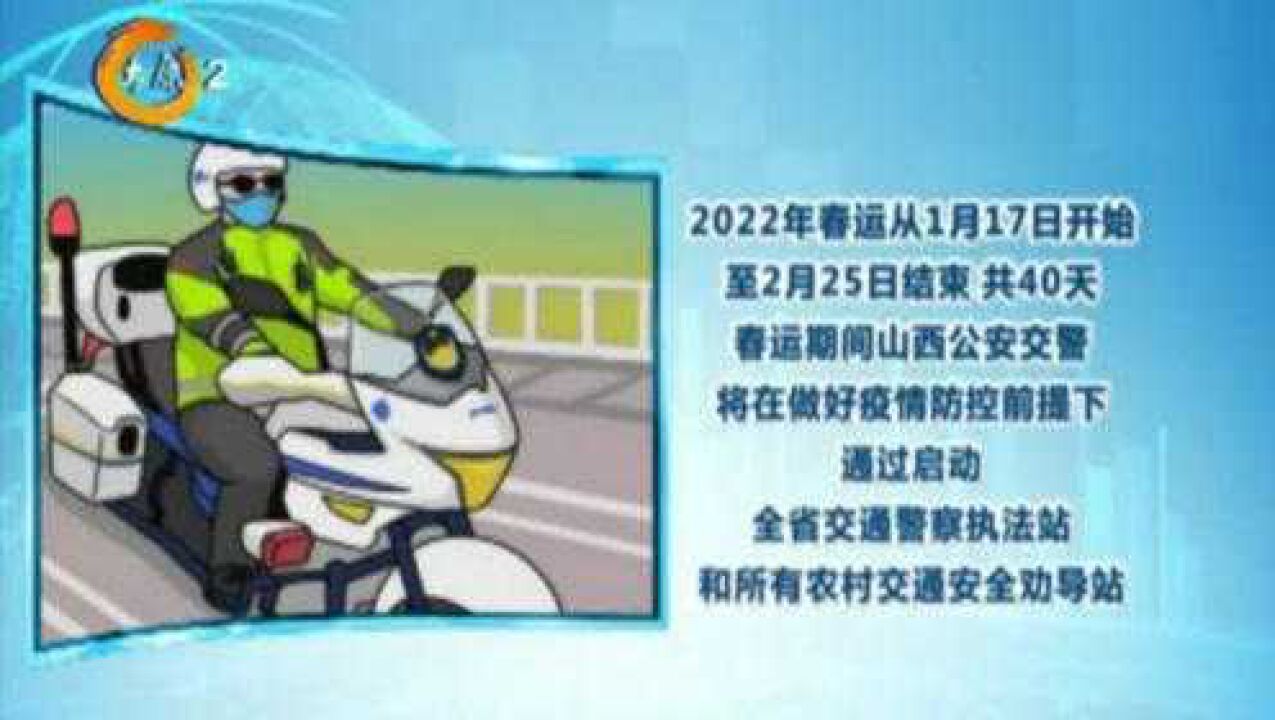 2022年春运将至,山西公安交警13项举措保群众平安出行