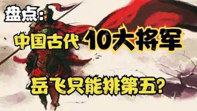 中国古代10大将军!岳飞只能排第五?你认识几个?