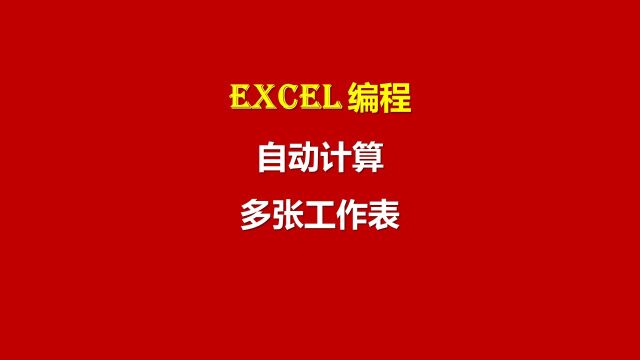 【Excel编程基础课程】09 自动计算多张工作表的个人所得税