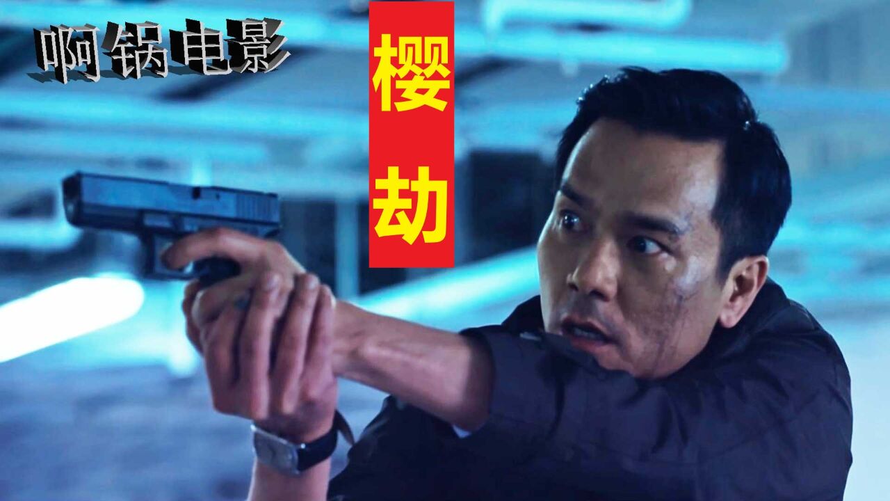 林家栋首次与胡歌搭戏,牵手宋佳上演一部悬疑精作,《樱劫》