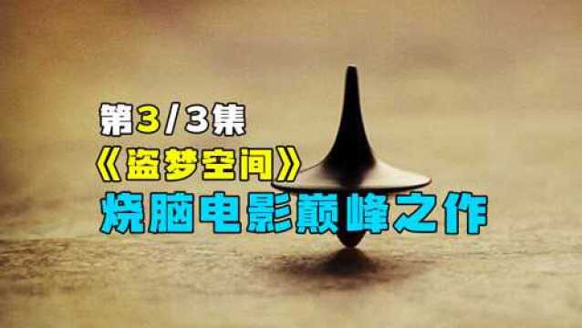 烧脑电影巅峰之作《盗梦空间》深度解析,无法超越的电影第3部