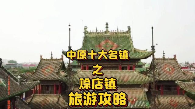 中原十大名镇之三,赊店镇旅游攻略,景区全景,一览无余