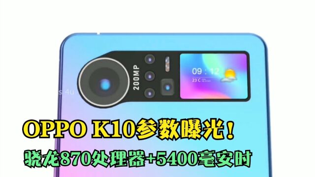 OPPO K10参数曝光!骁龙870处理器+5400毫安时,售价1799元!