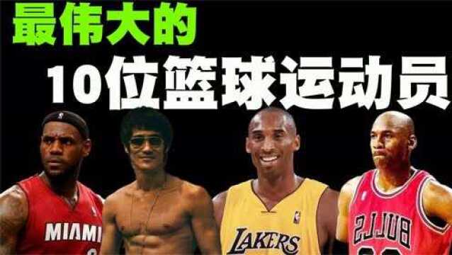 全球 10 位最伟大的篮球运动员排行榜,前3名竟都是李小龙粉丝!