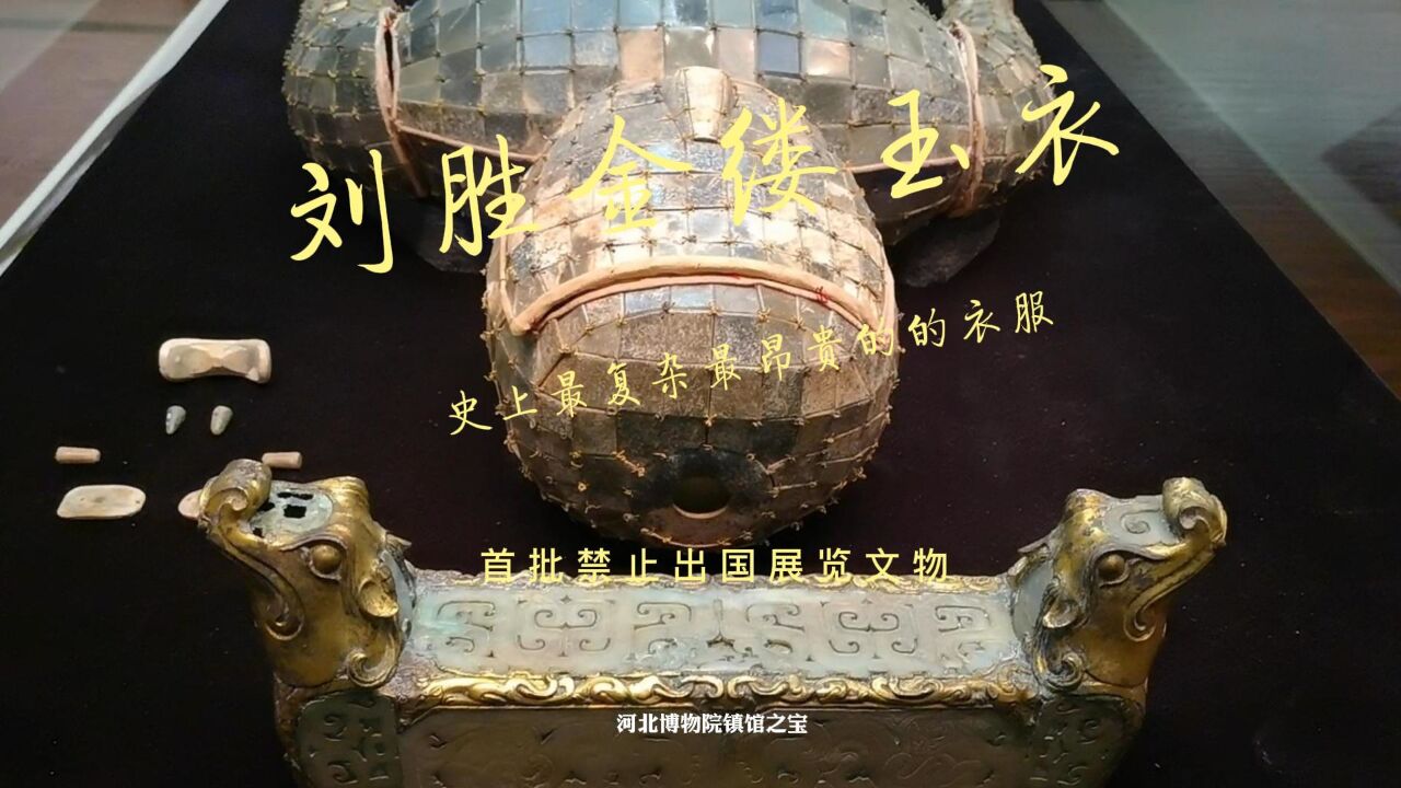 中山王刘胜的金缕玉衣:首批禁出文物之一,虽然不喜欢,但它太奇特