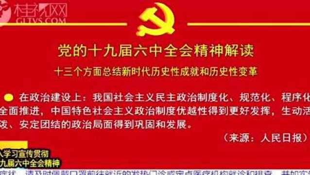 党的十九届六中全会精神解读:十三个方面总结,新时代历史性成就和历史性变革(五)