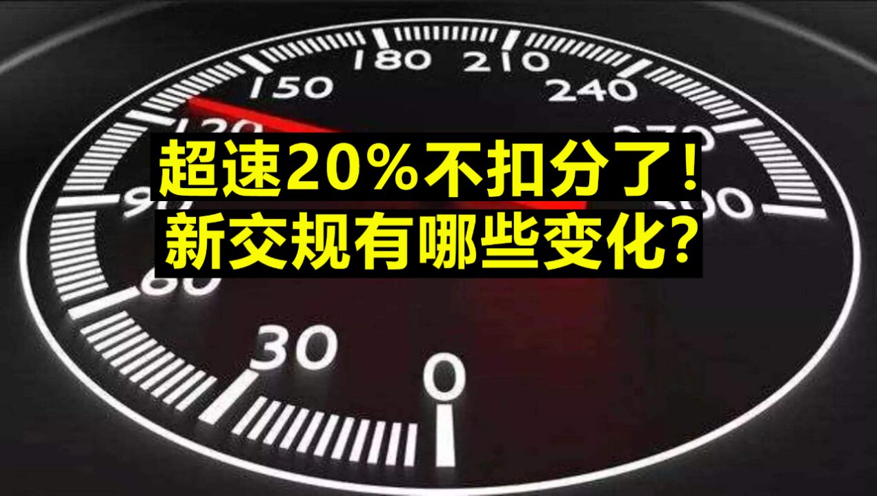 超过20%不扣分了!新交规有哪些变化?