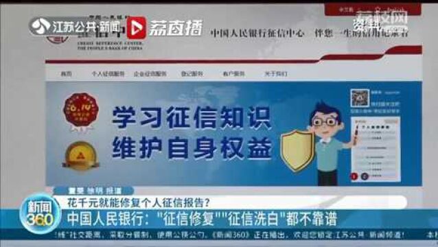 花千元就能修复个人征信报告?中国人民银行:不靠谱