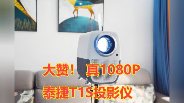 家用投影仪怎么选?泰捷WEBOX T1S投影仪体验,1080P画质太赞了