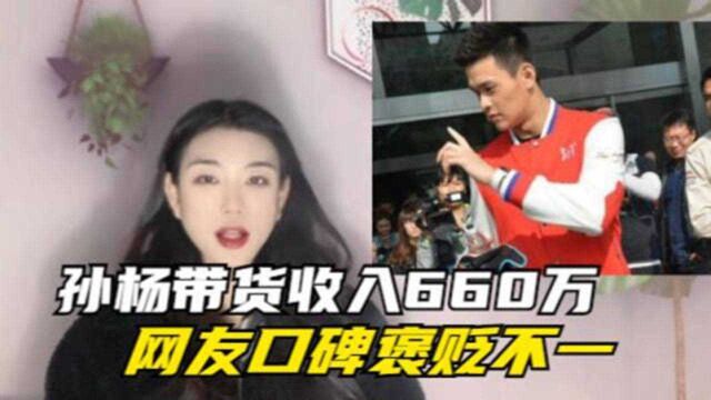 孙杨带货总收入高达660万!专业运动员改行,网络口碑褒贬不一