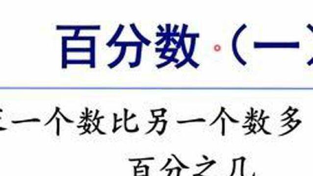 人教版数学六上 第六单元 4、求一个数比另一个数多百分之几