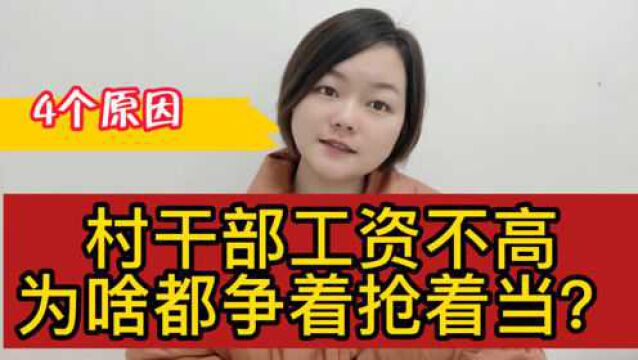 村干部工资不高,为啥都争着抢着当?四个原因很现实