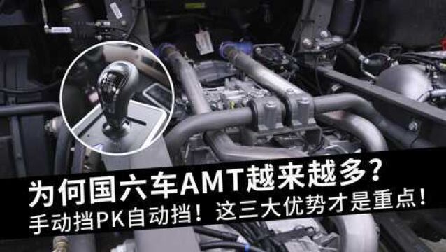 为何国六车AMT越来越多?手动挡PK自动挡,这三大优势是重点