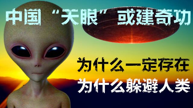 中国“天眼”或建奇功,外星文明存在的证据,外星人躲避人类的原因