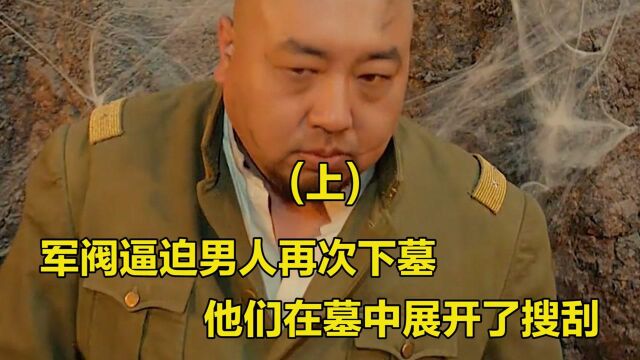 当今世界兵荒马乱,卸岭一派重出江湖,他们下墓取宝来换取粮食