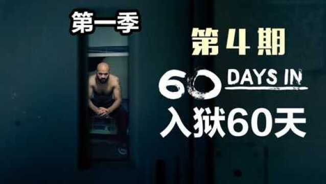 《入狱60天》第一季4,美国监狱的内部乱象,卧底没呆几天就吓的不敢进了