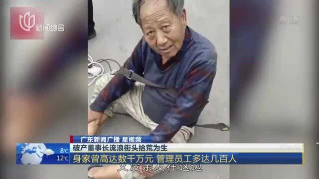 破产董事长流浪街头拾荒为生