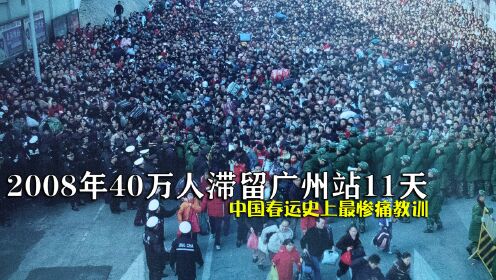 40万人滞留广州站无法离开，泡面50元一桶，上个厕所要2小时！