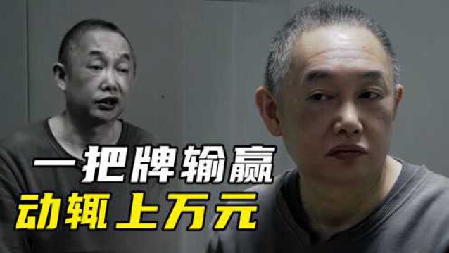 “球书记”杨宏伟酷爱搓麻,一群老板凌晨陪玩只输不赢,累得直呼受不了