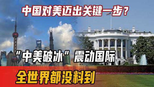 中国对美迈出关键一步?“中美破冰”震动国际,全世界都没料到