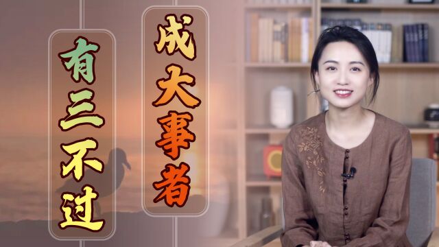 “事太过,必有祸”,这三件事上别做过头,遭殃的是自己