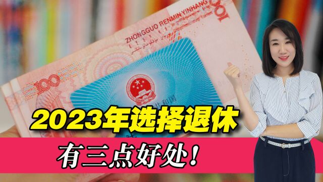 2023年退休有哪些好处呢?一共3点,看看谁能受益