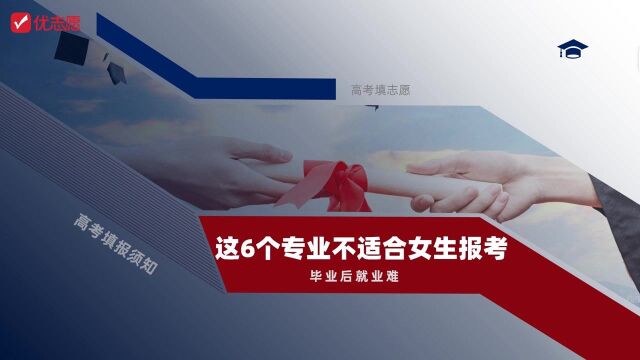 这6个专业不适合女生报考, 毕业后就业难