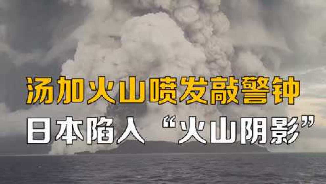 汤加火山爆发对中国有何影响?已波及美英澳多国,日本陷火山焦虑