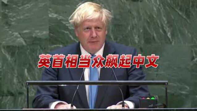 被人当众要求下台,英首相突然飙起中文,下一秒惨遭网友嘲讽