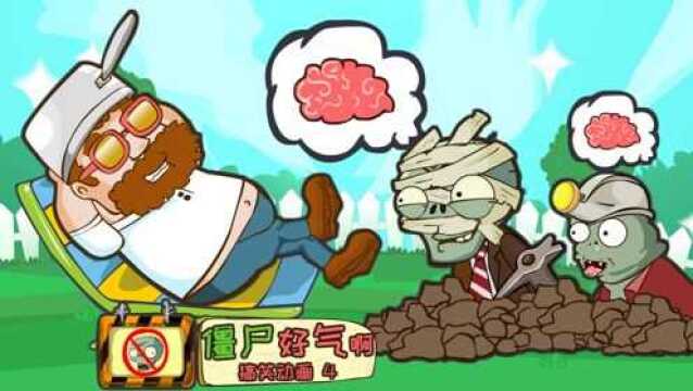 PVZ搞笑动画:偷袭!僵尸秘密潜入计划