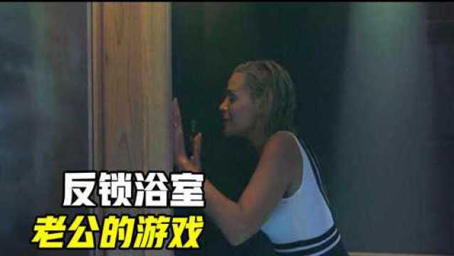 女人被锁浴室,屈辱完成老公的游戏,看反应就不止一次了!#千万流量补贴计划