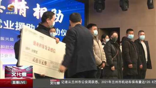 兰州市2022年就业援助月启动