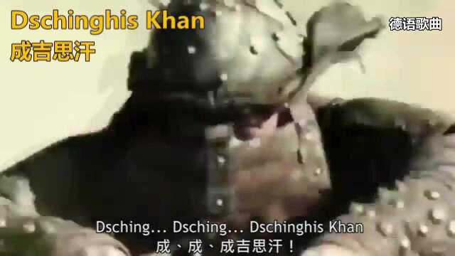 Dschinghis Khan《成吉思汗》德语歌曲