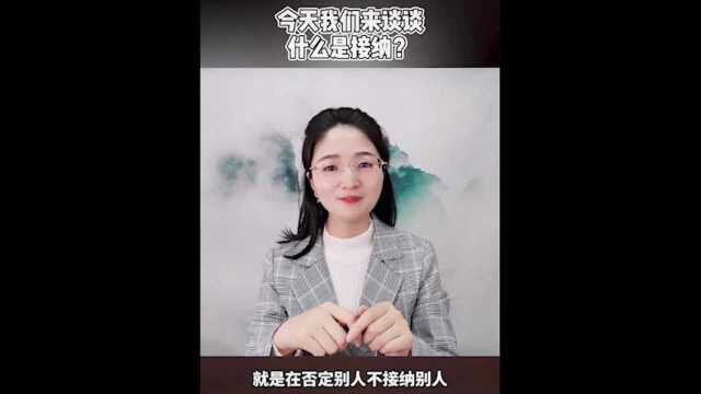 29.今天我们来谈谈什么是接纳?